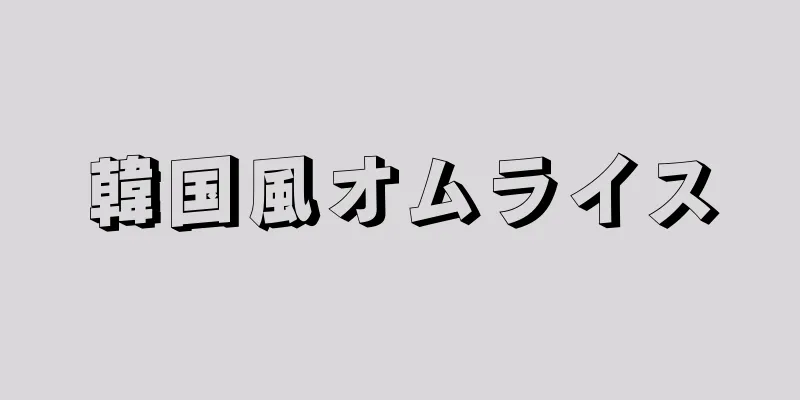 韓国風オムライス