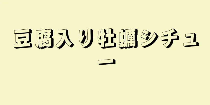 豆腐入り牡蠣シチュー