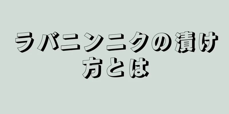 ラバニンニクの漬け方とは