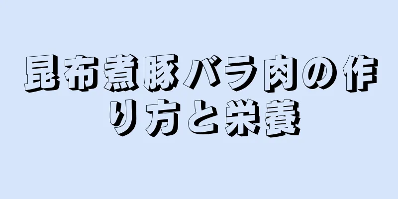 昆布煮豚バラ肉の作り方と栄養