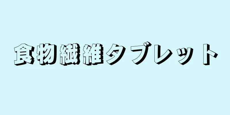 食物繊維タブレット