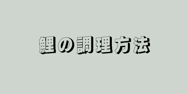 鯉の調理方法