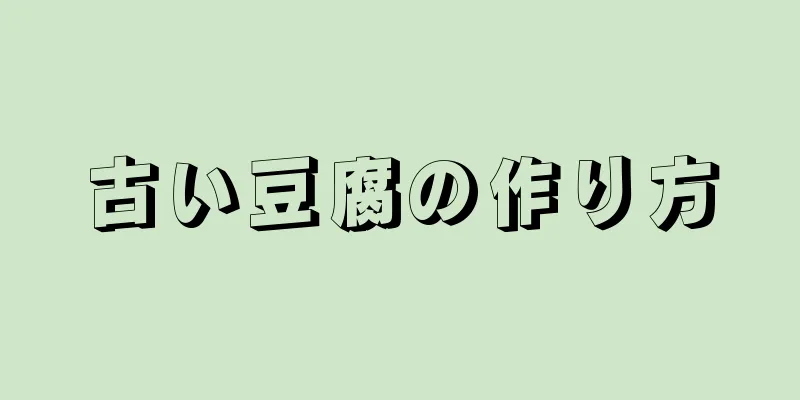 古い豆腐の作り方