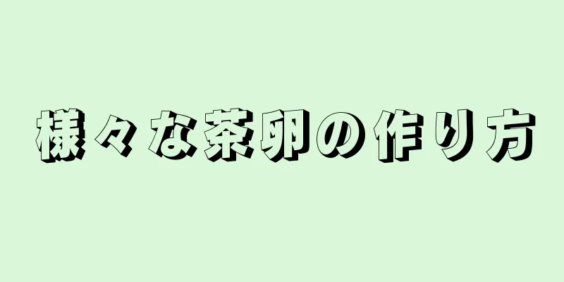 様々な茶卵の作り方