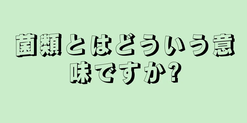 菌類とはどういう意味ですか?