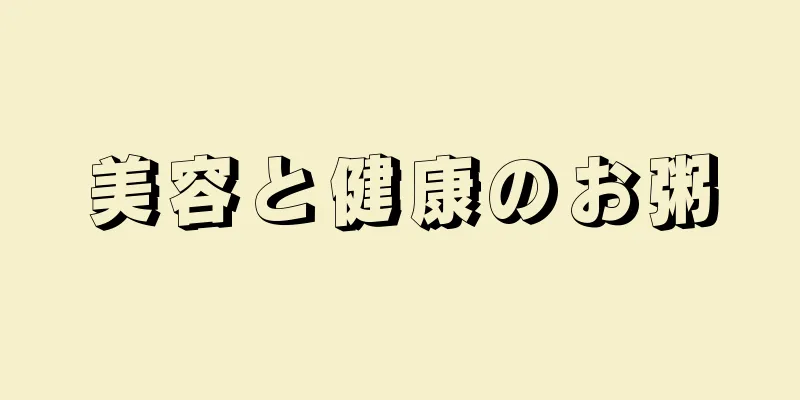 美容と健康のお粥