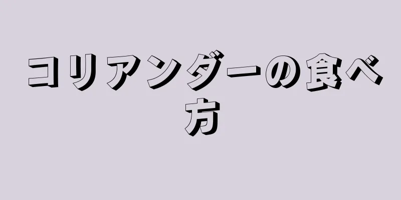 コリアンダーの食べ方