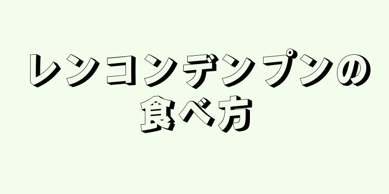 レンコンデンプンの食べ方