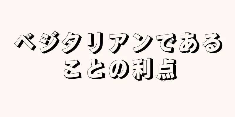 ベジタリアンであることの利点