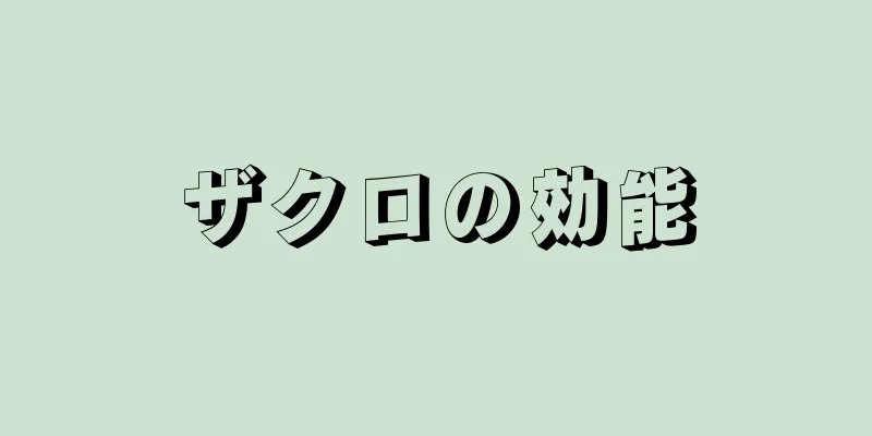 ザクロの効能