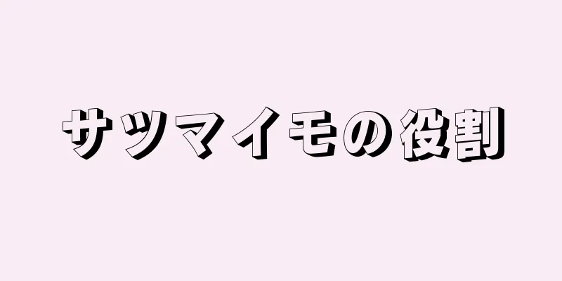 サツマイモの役割