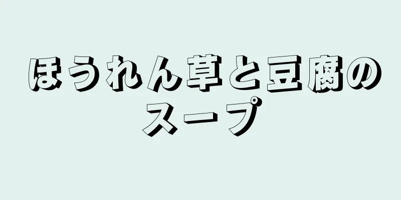 ほうれん草と豆腐のスープ