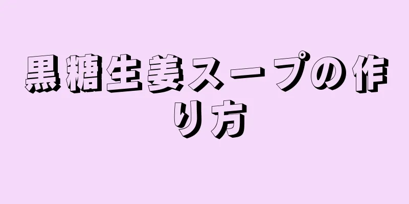 黒糖生姜スープの作り方