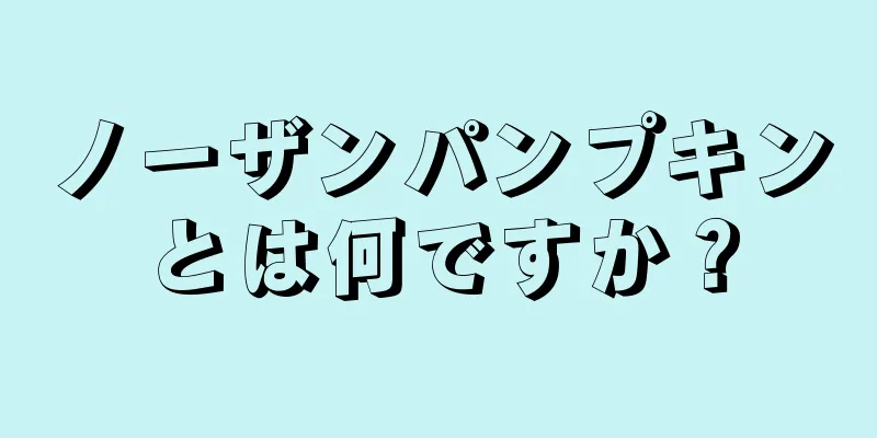 ノーザンパンプキンとは何ですか？