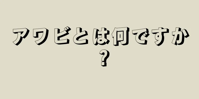 アワビとは何ですか？