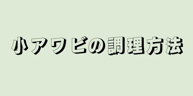 小アワビの調理方法