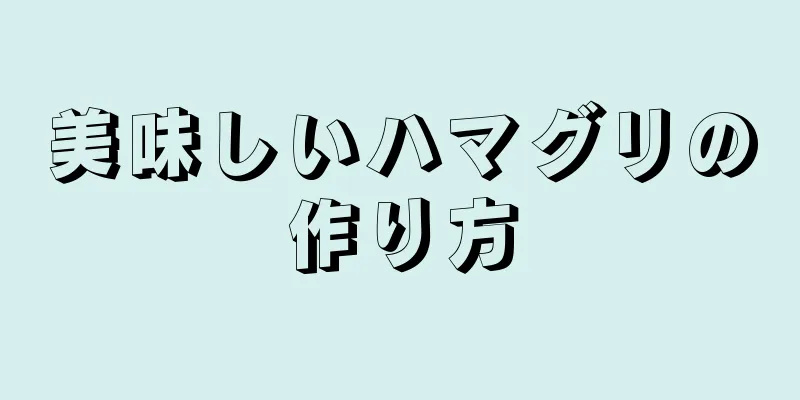 美味しいハマグリの作り方