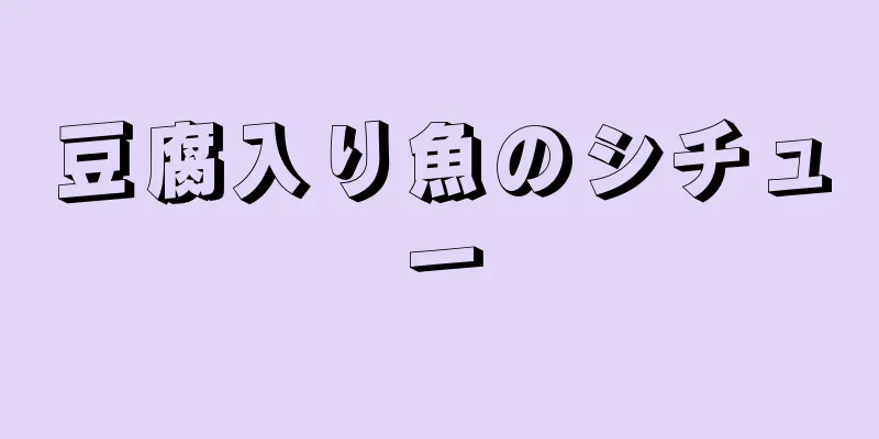 豆腐入り魚のシチュー