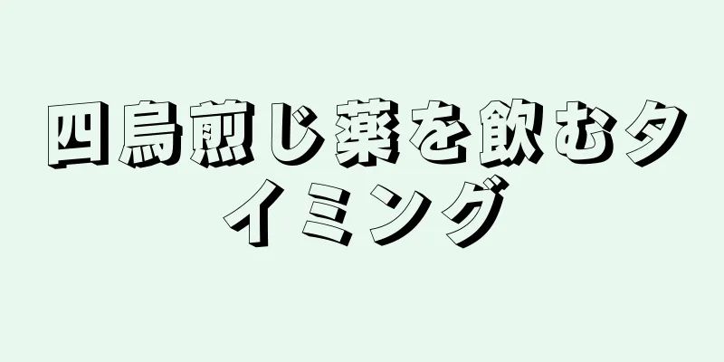 四烏煎じ薬を飲むタイミング