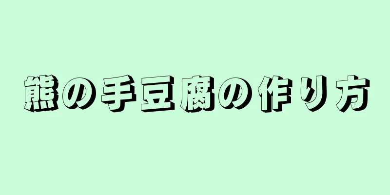 熊の手豆腐の作り方