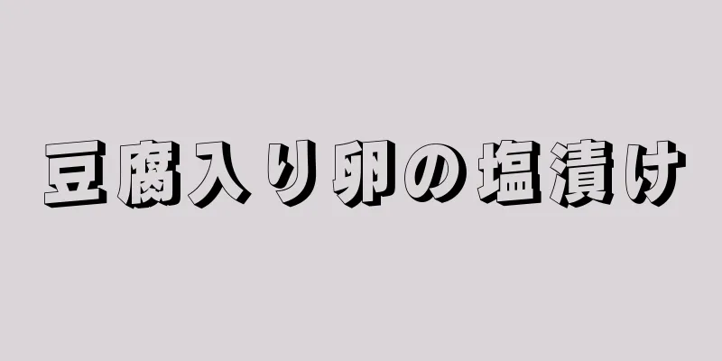 豆腐入り卵の塩漬け