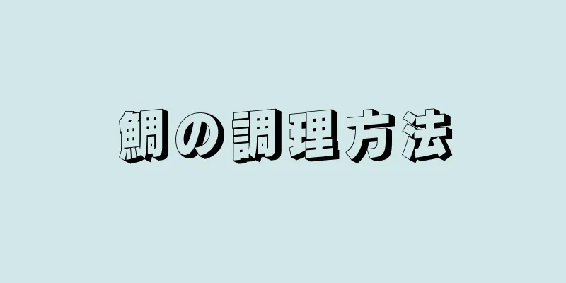 鯛の調理方法