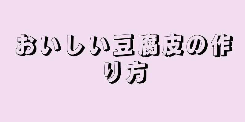 おいしい豆腐皮の作り方