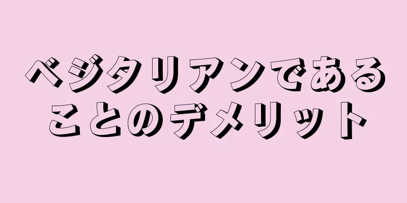 ベジタリアンであることのデメリット