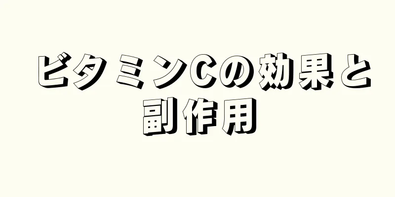 ビタミンCの効果と副作用