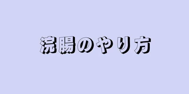 浣腸のやり方