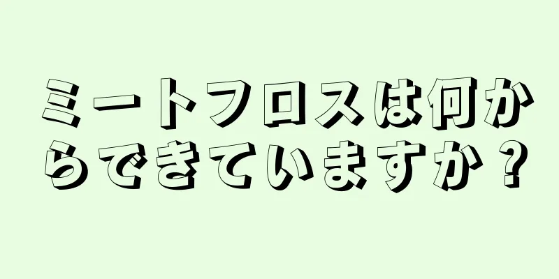 ミートフロスは何からできていますか？