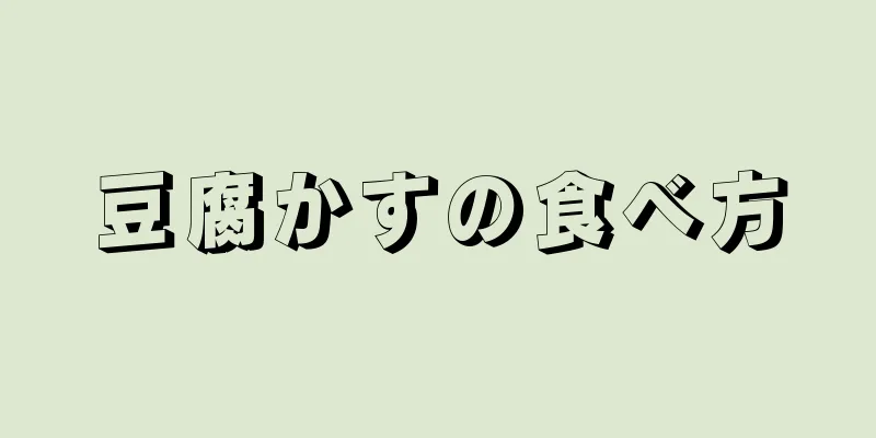 豆腐かすの食べ方