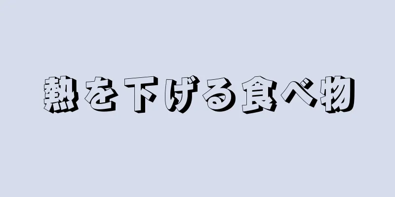 熱を下げる食べ物