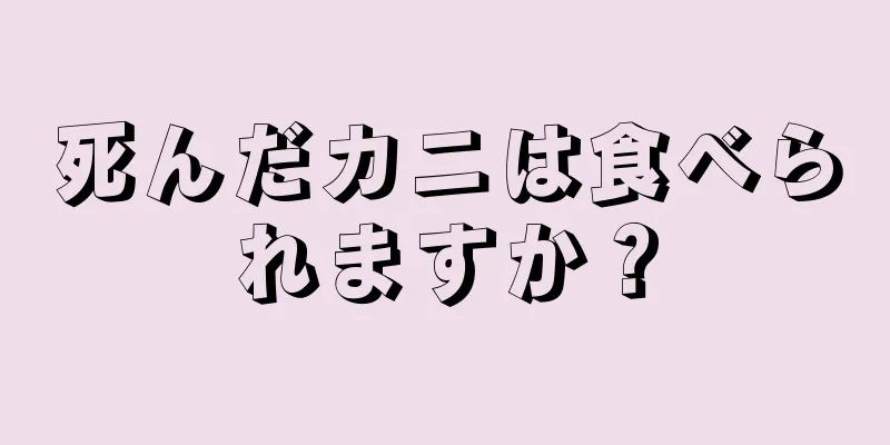 死んだカニは食べられますか？