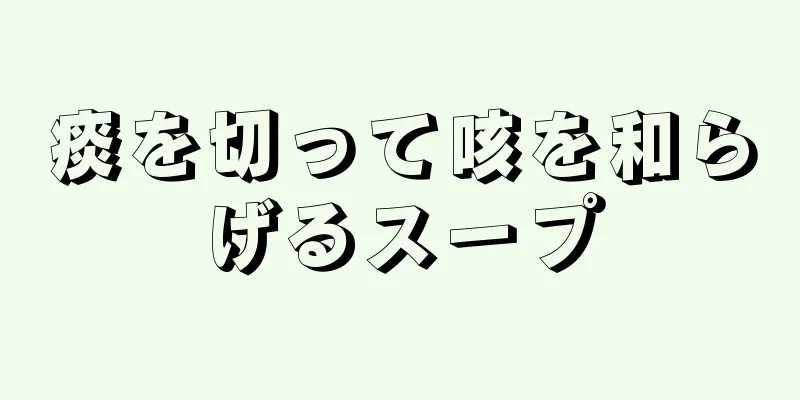 痰を切って咳を和らげるスープ