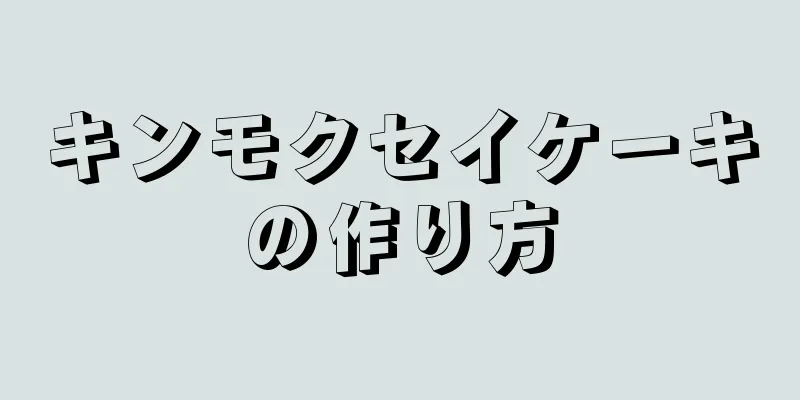 キンモクセイケーキの作り方