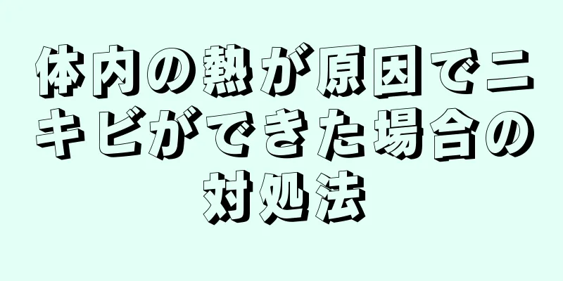 体内の熱が原因でニキビができた場合の対処法