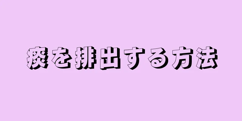 痰を排出する方法