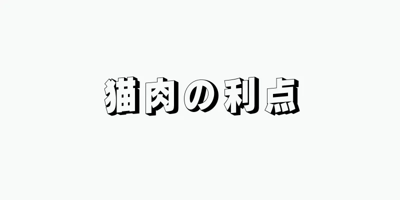 猫肉の利点