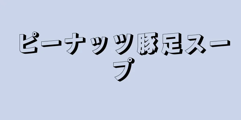 ピーナッツ豚足スープ