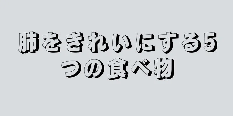 肺をきれいにする5つの食べ物