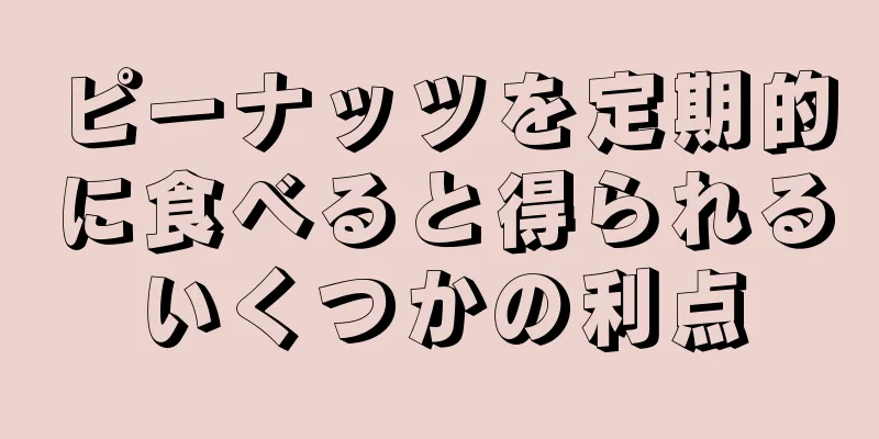 ピーナッツを定期的に食べると得られるいくつかの利点