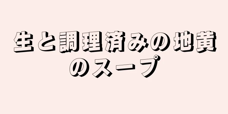 生と調理済みの地黄のスープ