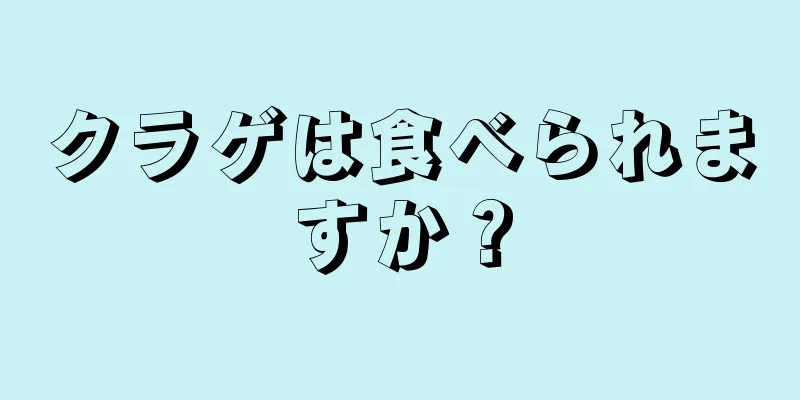 クラゲは食べられますか？