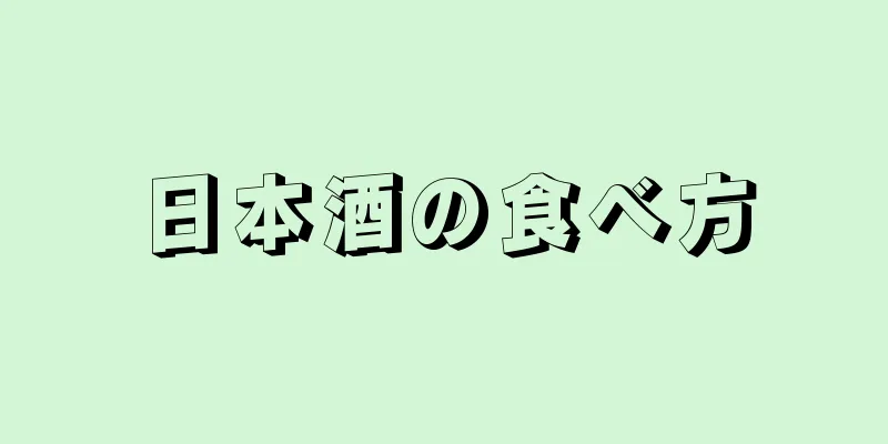 日本酒の食べ方