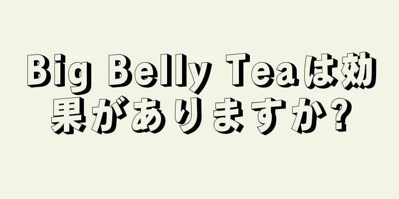 Big Belly Teaは効果がありますか?