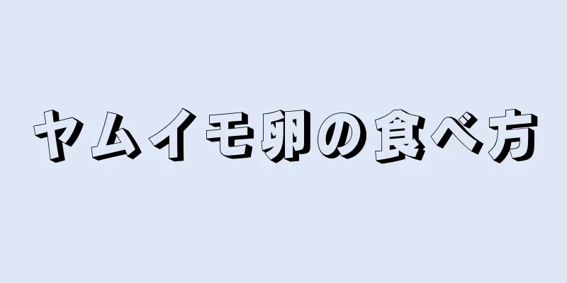 ヤムイモ卵の食べ方