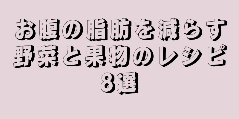 お腹の脂肪を減らす野菜と果物のレシピ8選