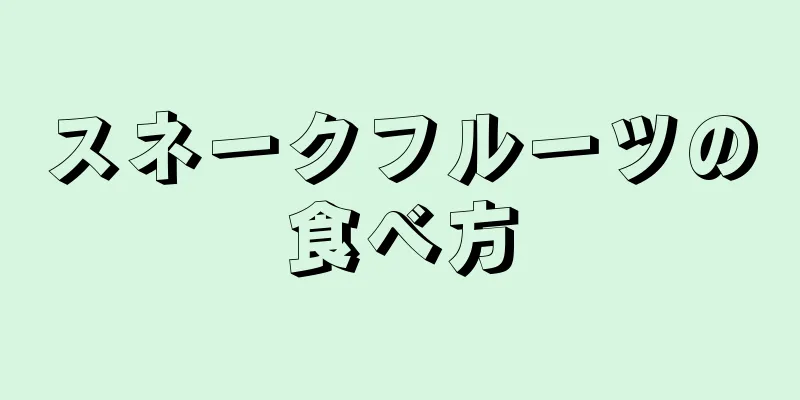 スネークフルーツの食べ方