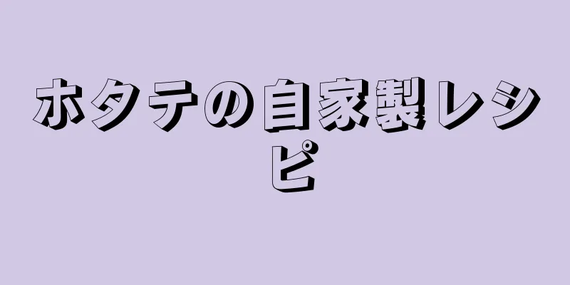 ホタテの自家製レシピ